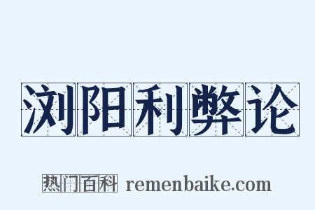 浏阳利弊论是什么意思的图片